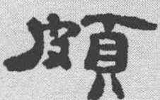颇,鄭簠 ,書法字典